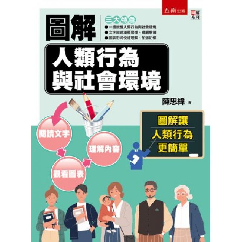 圖解人類行為與社會環境
