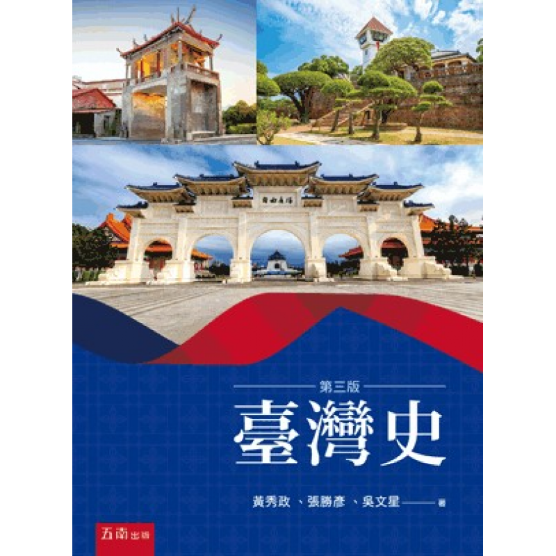 臺灣史(三版)
