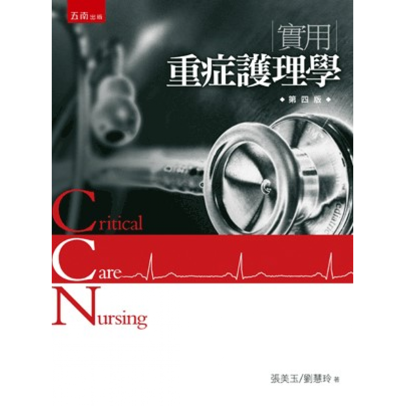 實用重症護理學(四版)