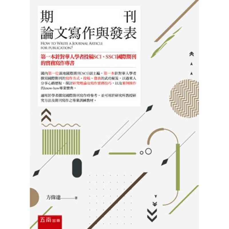 期刊論文寫作與發表(二版)