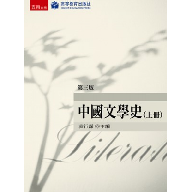 中國文學史(上冊)三版