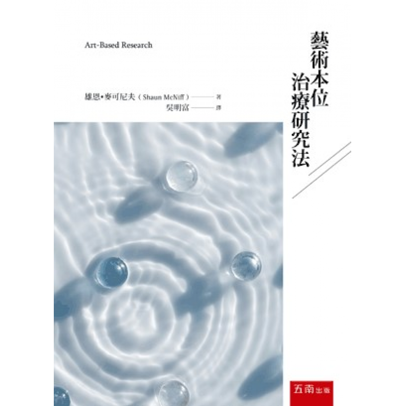 藝術本位治療研究法(三版)