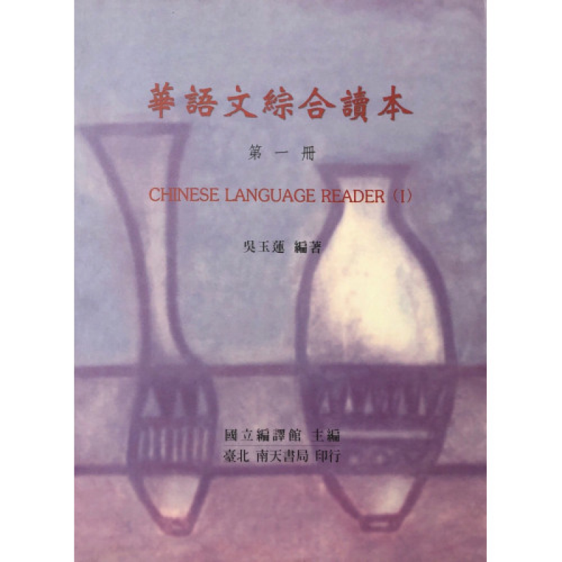 華語文綜合讀本 第一冊 