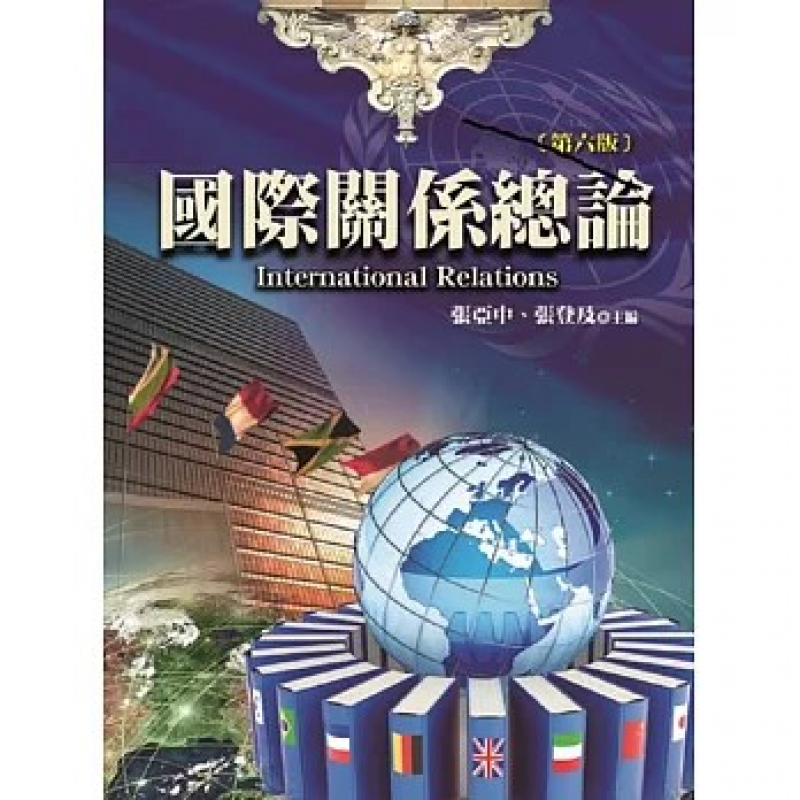 國際關係總論(六版)