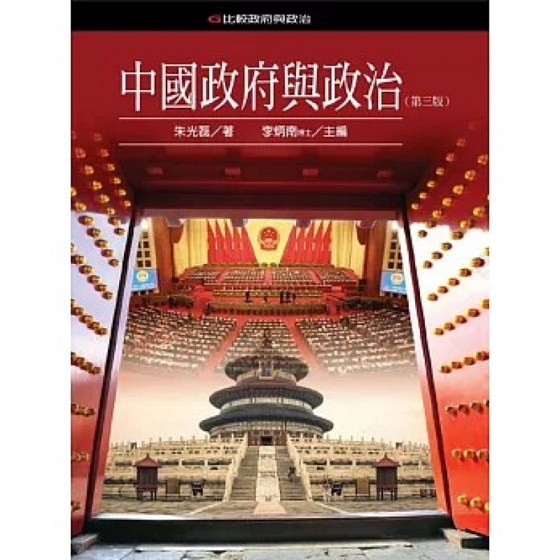 中國政府與政冶(三版)