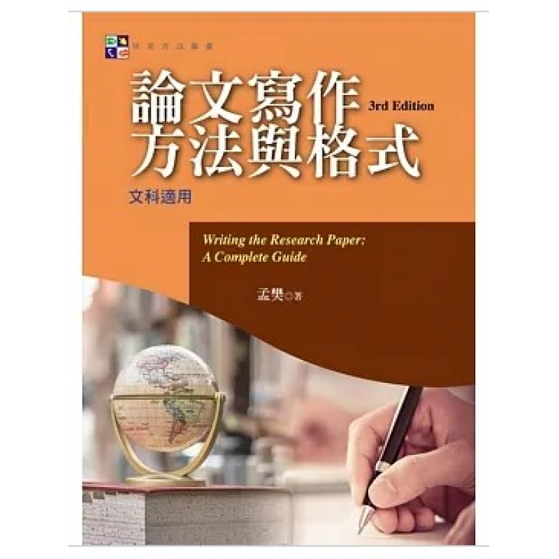 論文寫作方法與格式:文科適用(三版)