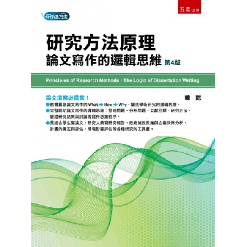 研究方法原理：論文寫作的邏輯思維(四版)