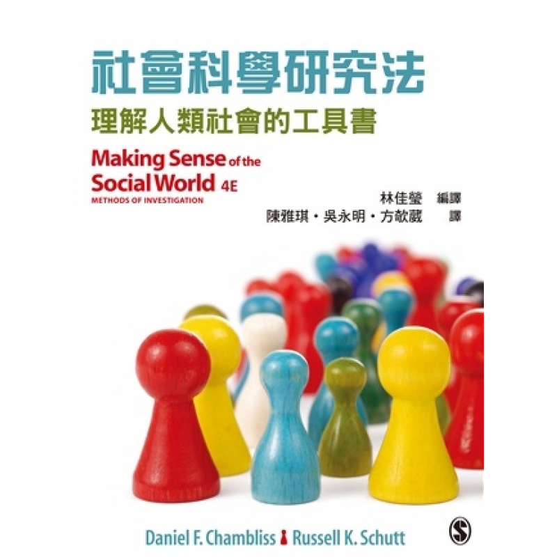 社會科學研究法:理解人類社會的工具書 第一版 2015年