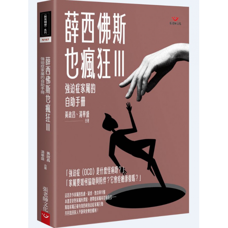 薛西佛斯也瘋狂Ⅲ：強迫症家屬的自助手冊