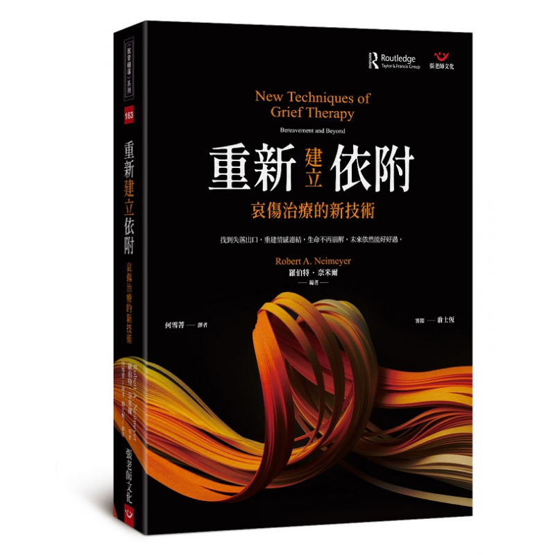 重新建立依附：哀傷治療的新技術