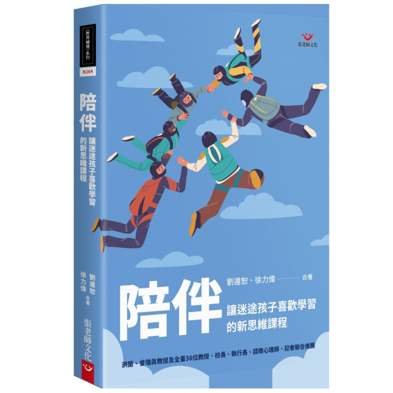 陪伴：讓迷途孩子喜歡學習的新思維課程
