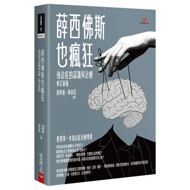 薛西佛斯也瘋狂：強迫症的治療與認識（修訂新版）