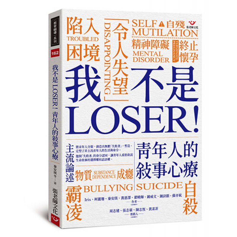 我不是LOSER！青年人的敘事心療