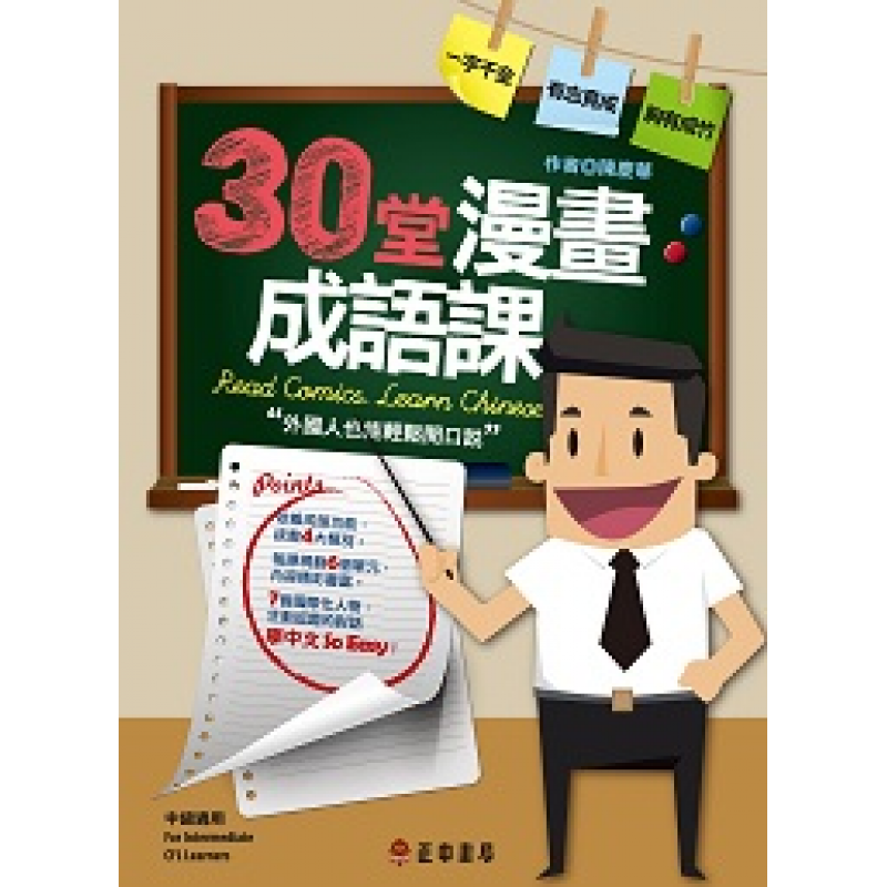 30堂漫畫成語課：外國人也能輕鬆開口說