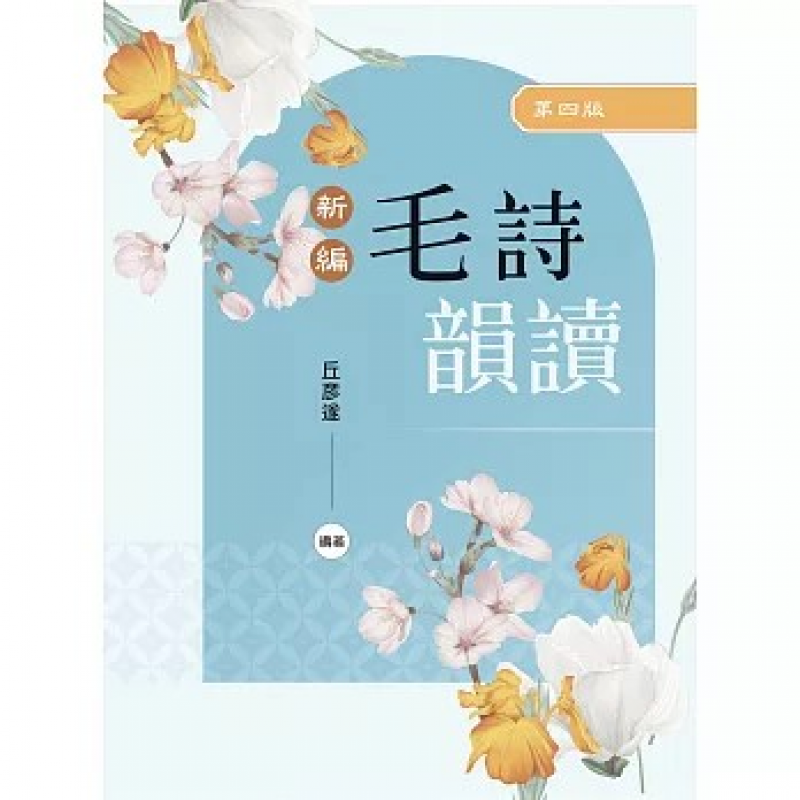新編毛詩韻讀(四版)