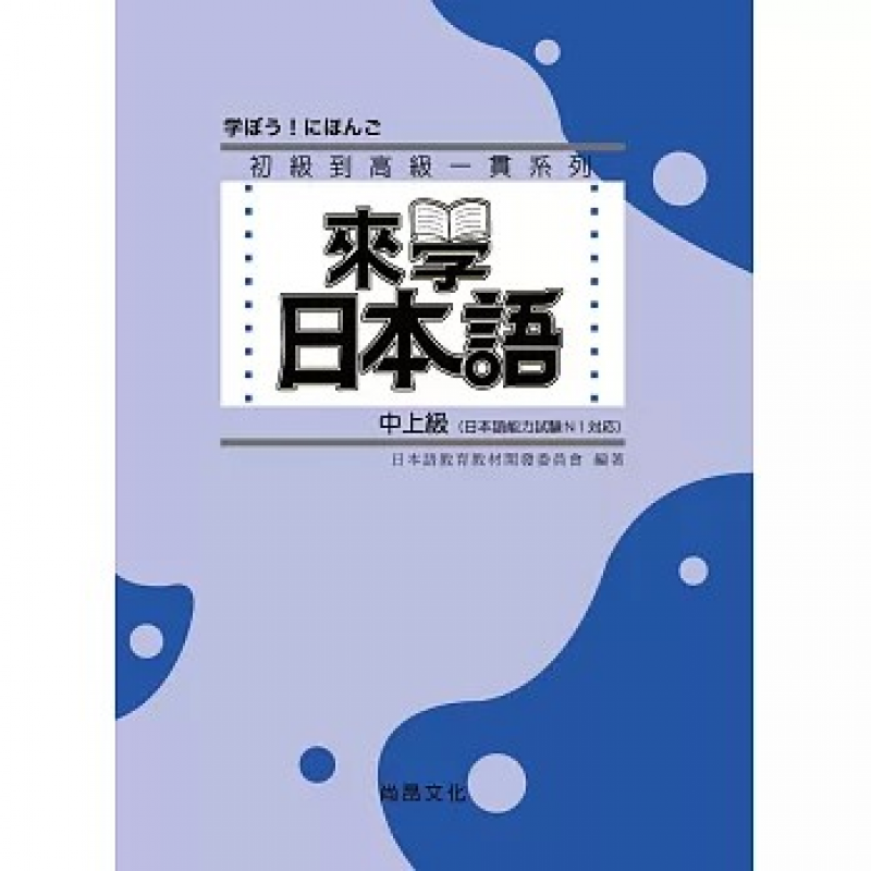來學日本語-中上級（二版）