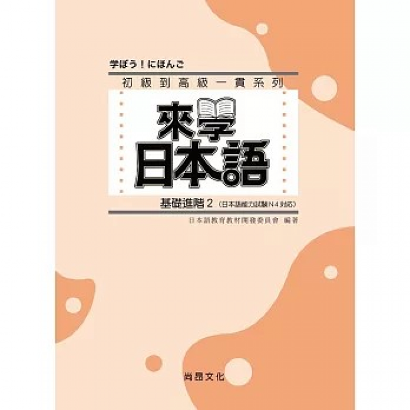 來學日本語-基礎進階２（書＋1CD）（三版）
