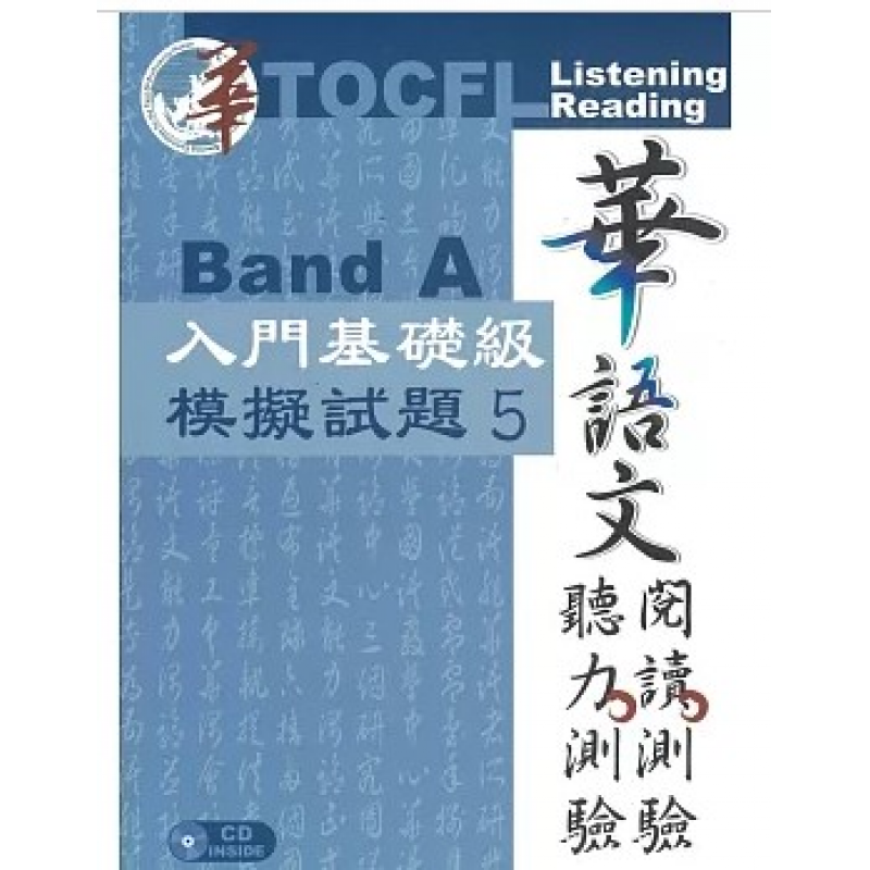 華語文能力測驗(TOCFL)