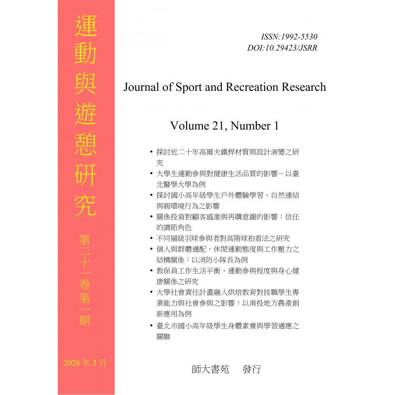 運動與遊憩研究