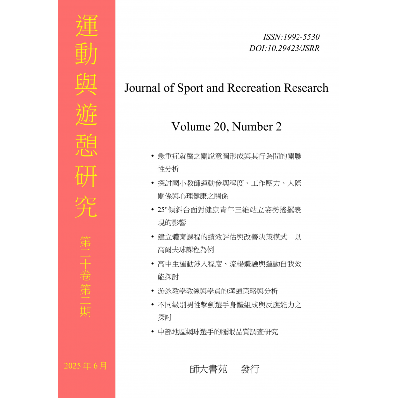 運動與遊憩研究