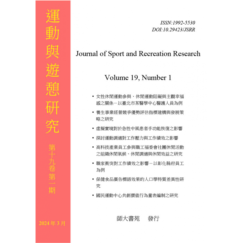 運動與遊憩研究