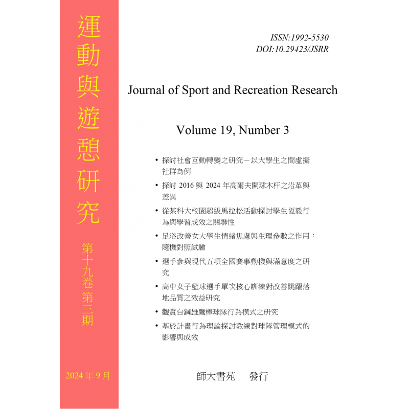 運動與遊憩研究