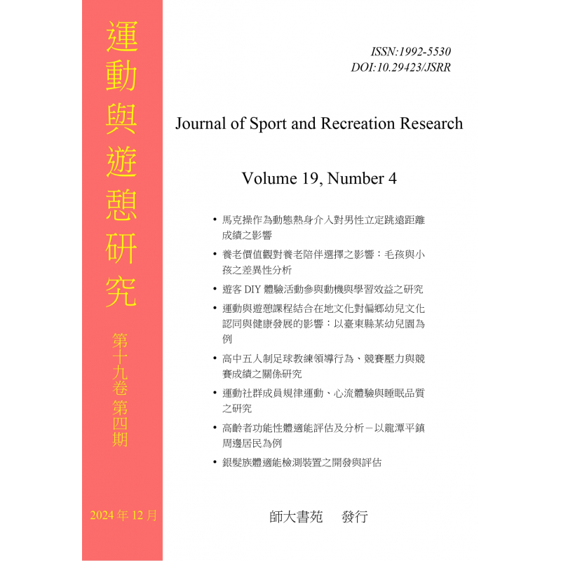 運動與遊憩研究