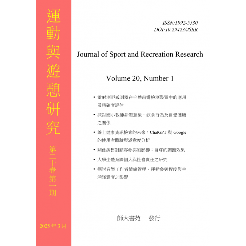 運動與遊憩研究