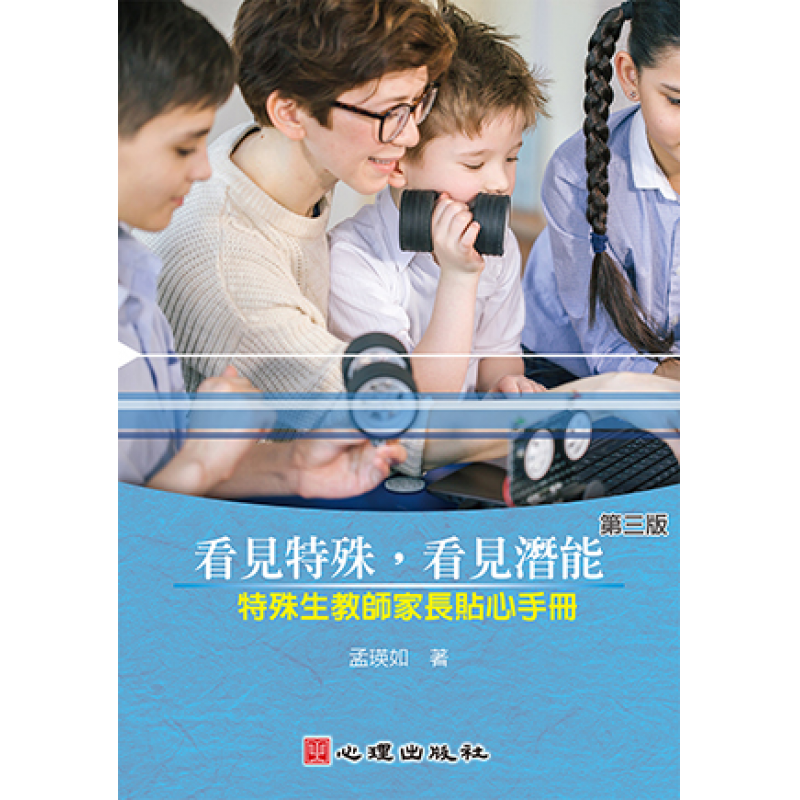 看見特殊，看見潛能-特殊生教師家長貼心手冊（三版)