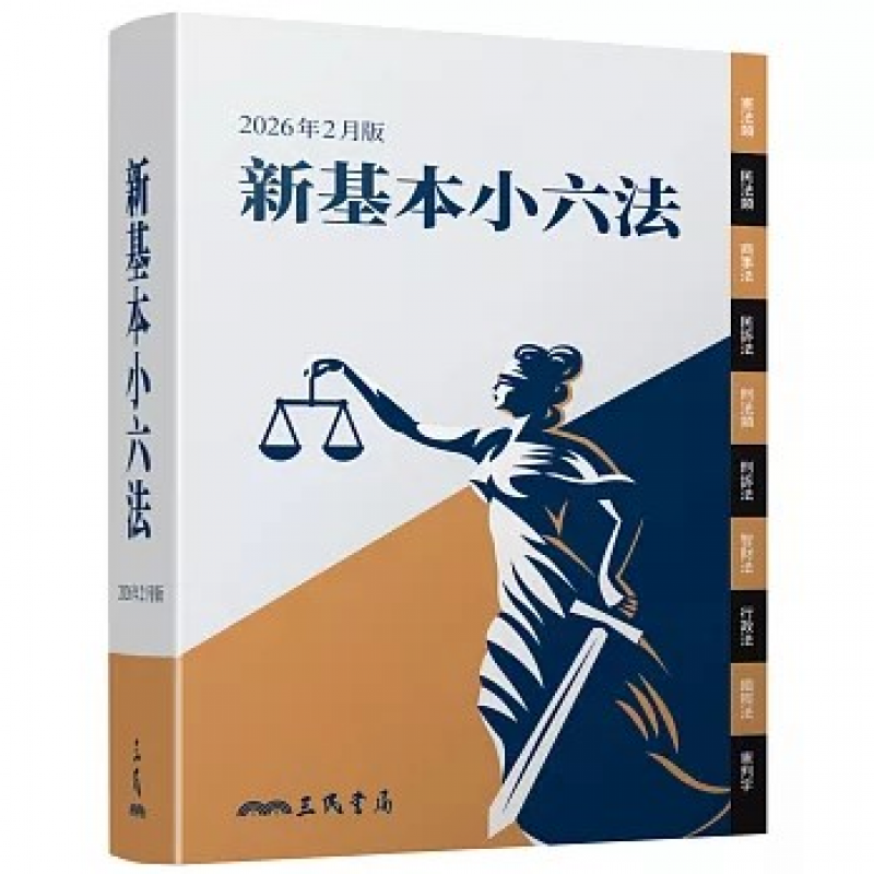 新基本小六法（2026年2月）
