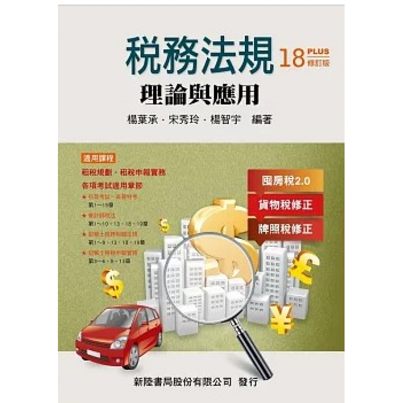 稅務法規：理論與應用(修訂十八版)