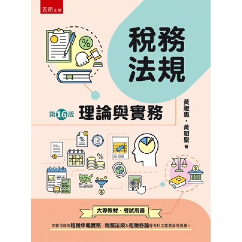 稅務法規:理論與實務(十六版)