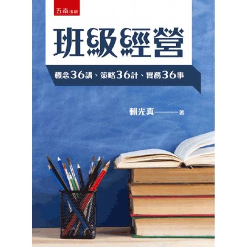 班級經營：概念36講、策略36計、實務36事(二版)