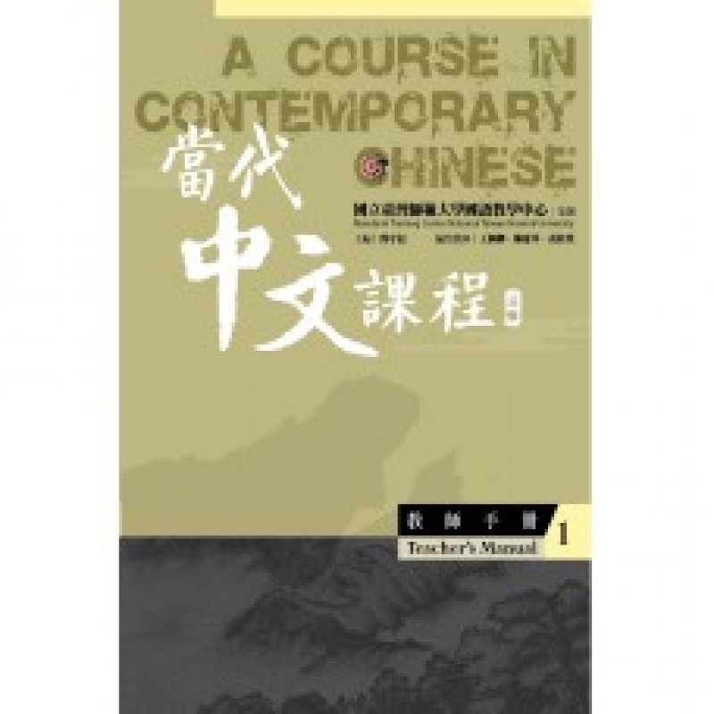 當代中文課程1 教師手冊（三版）