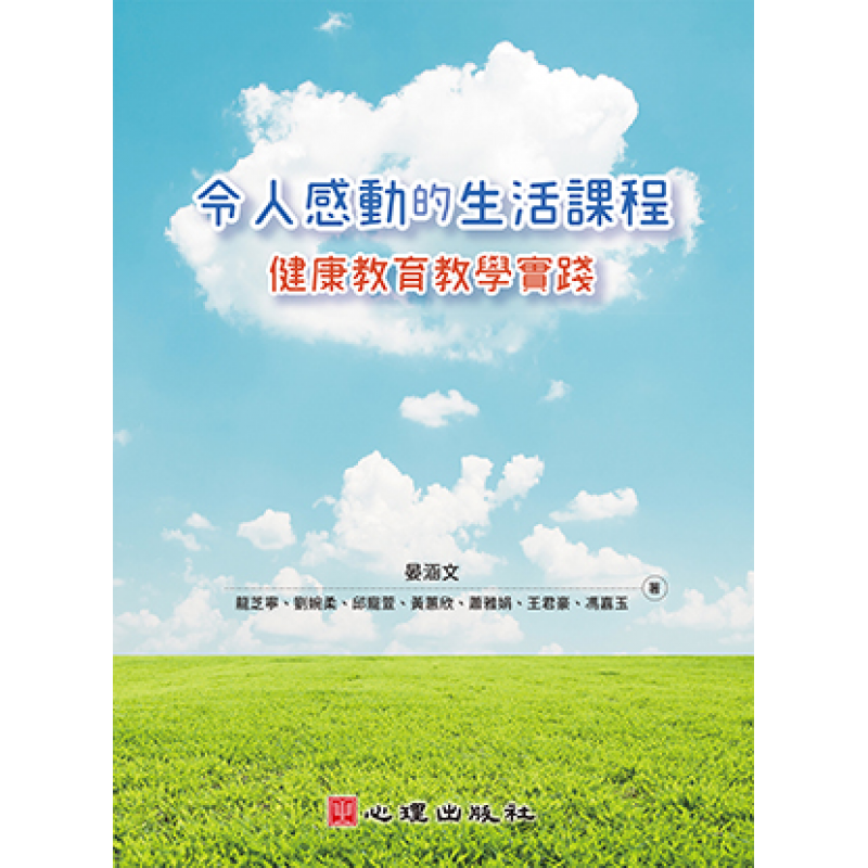 令人感動的生活課程-健康教育教學實踐