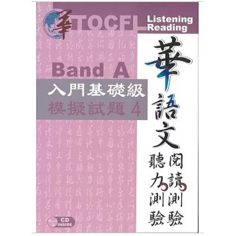 華語文聽力測驗，閱讀測驗：入門基礎級模擬試題4