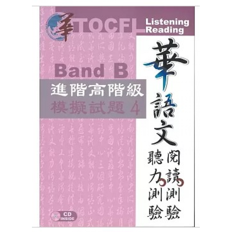華語文聽力測驗，閱讀測驗：進階高階級模擬試題4