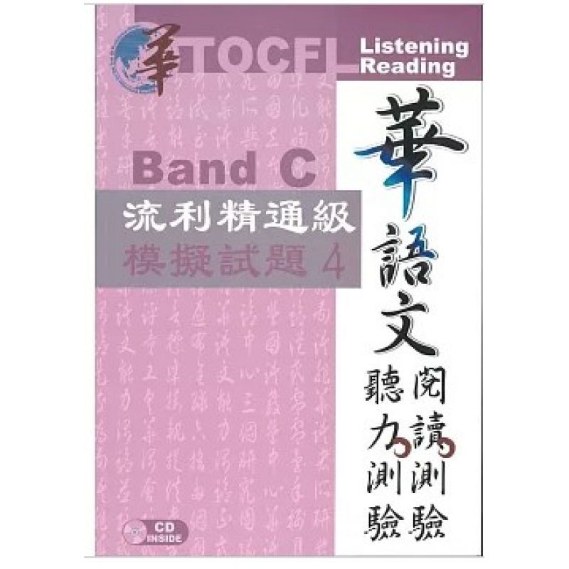 華語文聽力測驗，閱讀測驗：流利精通級模擬試題4