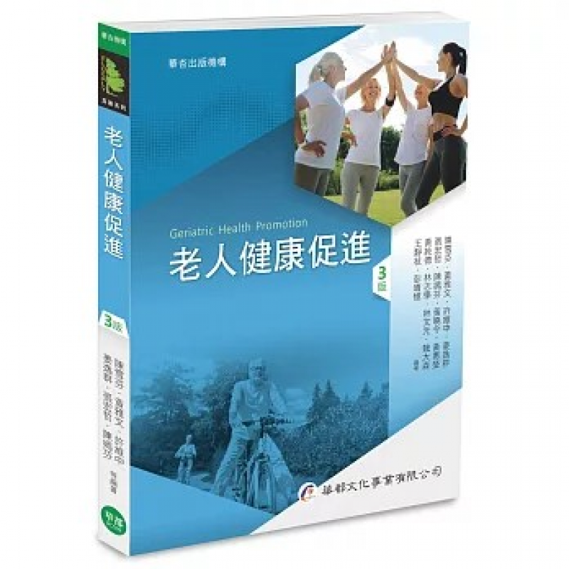 老人健康促進(三版)