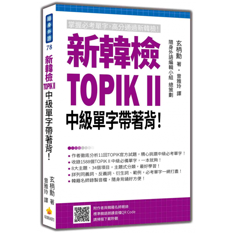 新韓檢TOPIK II 中級單字帶著背！