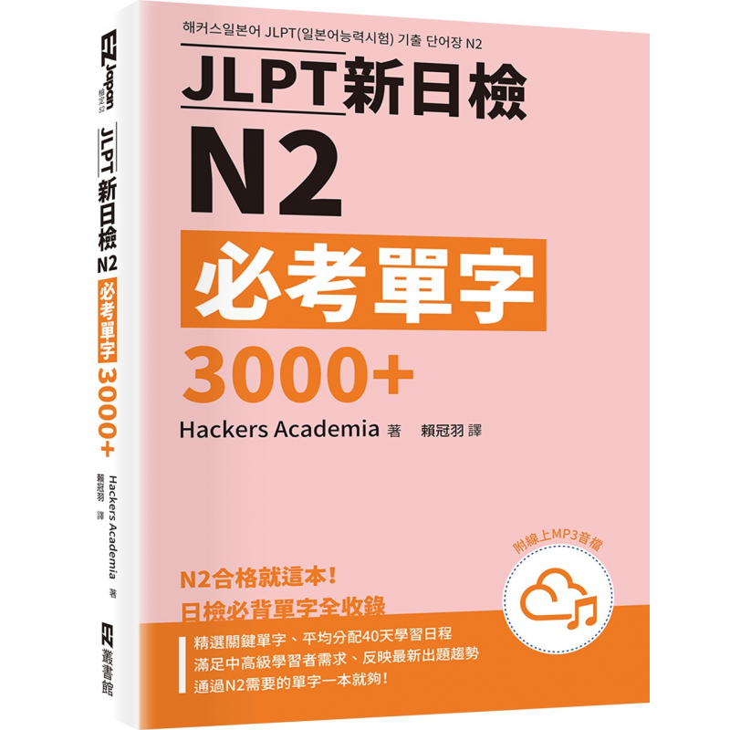 JLPT新日檢N2必考單字3000＋
