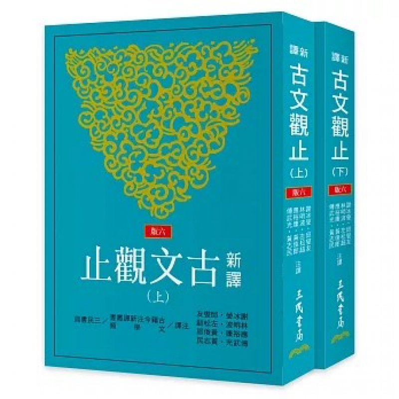新譯古文觀止(上/下)(六版)