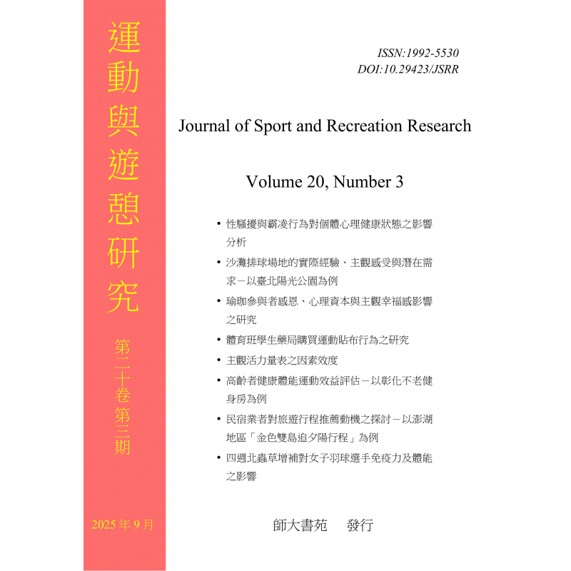 運動遊憩與研究第二十卷第三期