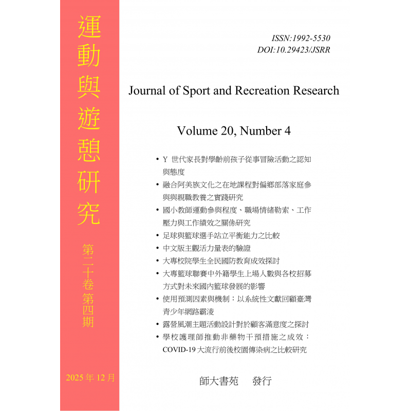 運動與遊憩研究第二十卷第四期