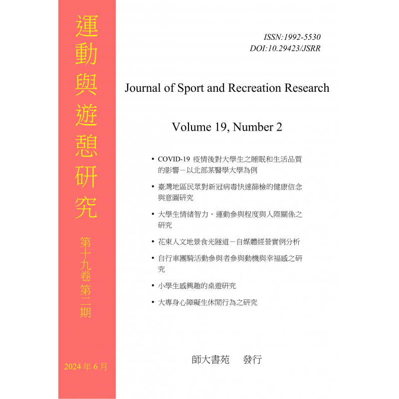 運動與遊憩研究第十九卷第二期