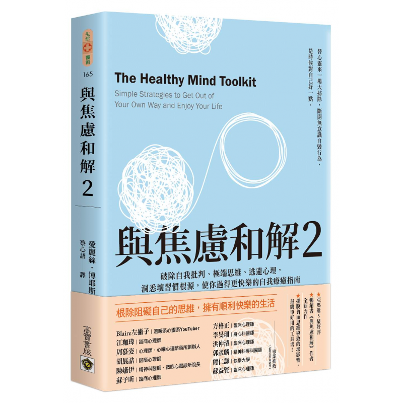 與焦慮和解２：破除自我批判、極端思維、逃避心理，洞悉壞習慣根源，使你過得更快樂的自我療癒指南