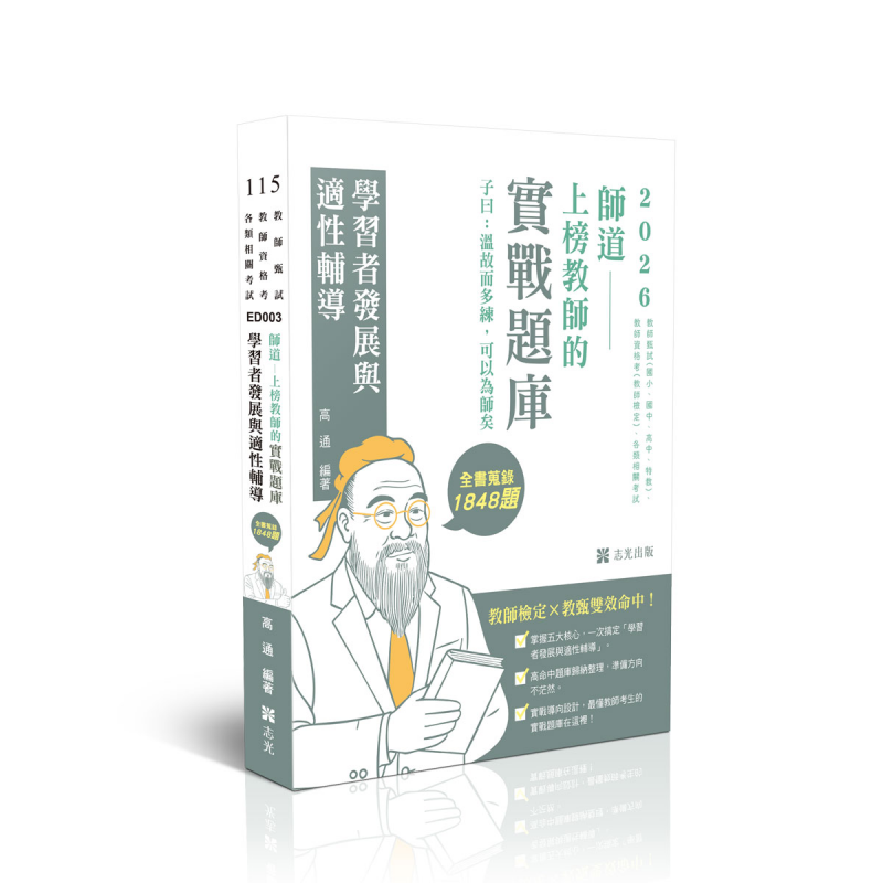 上榜教師的實戰題庫-學習者發展與適性輔導(高通)-ED003