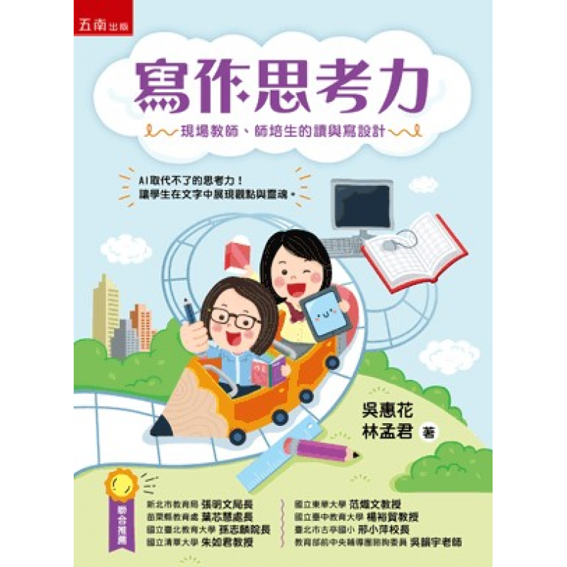 寫作思考力：現場教師、師培生的讀與寫設計