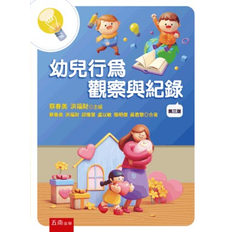 幼兒行為觀察與紀錄(三版)