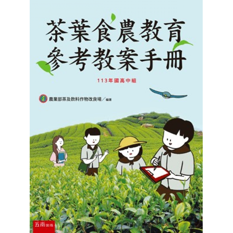 茶葉食農教育參考教案手冊（113年國高中組）
